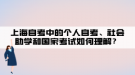 上海自考中的個人自考、社會助學和國家考試如何理解？