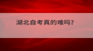 湖北自考真的難嗎？