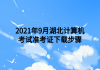 2021年9月湖北計算機考試準考證下載步驟