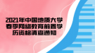 2021年中國地質(zhì)大學(xué)春季網(wǎng)絡(luò)教育前置學(xué)歷資格清查通知