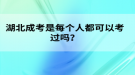 湖北成考是每個(gè)人都可以考過嗎？