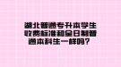 湖北普通專升本學(xué)生收費(fèi)標(biāo)準(zhǔn)和全日制普通本科生一樣嗎？