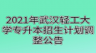 2021年武漢輕工大學(xué)專升本招生計劃調(diào)整公告