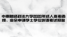 中南財(cái)經(jīng)政法大學(xué)2020年成人高考函授、業(yè)余申請(qǐng)學(xué)士學(xué)位外語(yǔ)考試報(bào)名