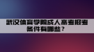 武漢體育學(xué)院成人高考報考條件有哪些？