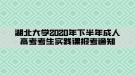 湖北大學(xué)2020年下半年成人高考考生實踐課報考通知