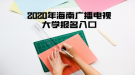 2020年海南廣播電視大學(xué)報名入口
