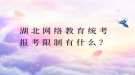 湖北網(wǎng)絡(luò)教育統(tǒng)考報(bào)考限制有什么？
