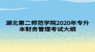 湖北第二師范學(xué)院2020年專升本財務(wù)管理考試大綱