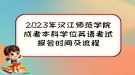 2023年漢江師范學(xué)院成考本科學(xué)位英語考試報(bào)名時(shí)間及流程