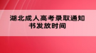 湖北成人高考錄取通知書發(fā)放時間