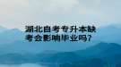 湖北自考專升本缺考會(huì)影響畢業(yè)嗎？