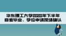 華東理工大學(xué)2020年下半年自考畢業(yè)、學(xué)位申請現(xiàn)場確認(rèn)