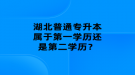 湖北普通專升本屬于第一學(xué)歷還是第二學(xué)歷？