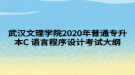 武漢文理學(xué)院2020年普通專升本C語(yǔ)言程序設(shè)計(jì)考試大綱