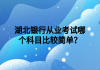 湖北銀行從業(yè)考試哪個(gè)科目比較簡單？