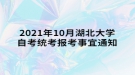 2021年10月湖北大學(xué)自考統(tǒng)考報考事宜通知