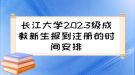 長江大學(xué)2023級成教新生報(bào)到注冊的時(shí)間安排