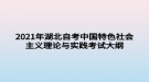 2021年湖北自考中國特色社會主義理論與實踐考試大綱