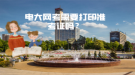 電大網(wǎng)考需要打印準考證嗎？