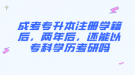 成考專升本注冊學(xué)籍后，兩年后，還能以?？茖W(xué)歷考研嗎