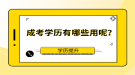 成考學歷有哪些用呢？