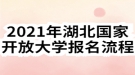 2021年湖北國家開放大學報名流程