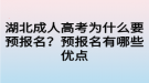 湖北成人高考為什么要預報名？預報名有哪些優(yōu)點