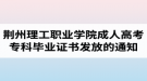 2018屆荊州理工職業(yè)學(xué)院成人高考專科畢業(yè)證書發(fā)放的通知