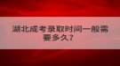 湖北成考錄取時(shí)間一般需要多久？