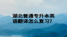 湖北普通專升本英語翻譯怎么復(fù)習(xí)？