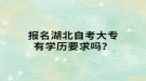 報(bào)名湖北自考大專有學(xué)歷要求嗎？