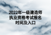 2022年一級(jí)建造師執(zhí)業(yè)資格考試報(bào)名時(shí)間及入口