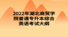 2022年湖北商貿(mào)學(xué)院普通專升本綜合英語考試大綱