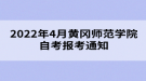 2022年4月黃岡師范學院自考報考通知