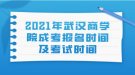 2021年武漢商學(xué)院成考報名時間及考試時間