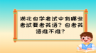 湖北自學(xué)考試中有哪些考試要考英語？自考英語難不難？