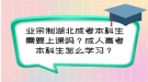 業(yè)余制湖北成考本科生需要上課嗎？成人高考本科生怎么學(xué)習(xí)？