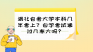 湖北自考大學本科幾年考上？自學考試通過幾率大嗎？