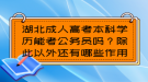 湖北成人高考本科學(xué)歷能考公務(wù)員嗎？除此以外還有哪些作用？
