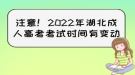 注意！2022年湖北成人高考考試時間有變動