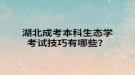 湖北成考本科生態(tài)學(xué)考試技巧有哪些？