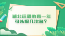 湖北遠程教育一年可以報幾次名？
