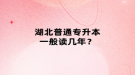 湖北普通專升本一般讀幾年？