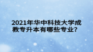 2021年華中科技大學(xué)成教專升本有哪些專業(yè)？