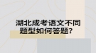 湖北成考語文不同題型如何答題？