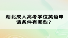 湖北成人高考學(xué)位英語申請(qǐng)條件有哪些？