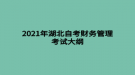 2021年湖北自考財(cái)務(wù)管理考試大綱