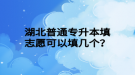 湖北普通專升本填志愿可以填幾個(gè)？