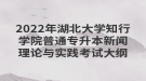 2022年湖北大學(xué)知行學(xué)院普通專(zhuān)升本新聞理論與實(shí)踐考試大綱